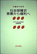 社会保障史 恩恵から権利へ（ほぼ新品、送料込) 社会保障史恩恵から権利へ: イギリスと日本の比較研究 | 伊藤